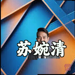苏婉清